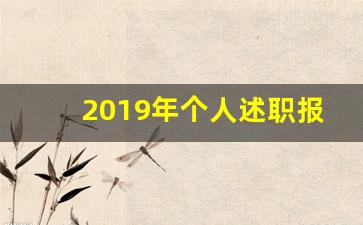 2019年个人述职报告 最新_2018个人述职报告范文